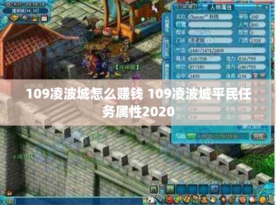 109凌波城怎么赚钱 109凌波城平民任务属性2020