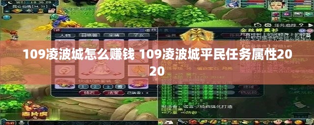 109凌波城怎么赚钱 109凌波城平民任务属性2020