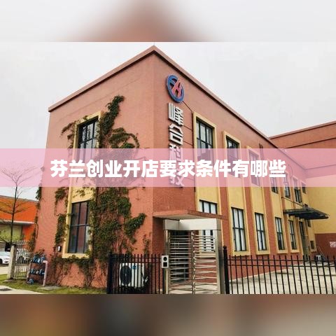 芬兰创业开店要求条件有哪些