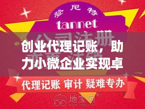 创业代理记账，助力小微企业实现卓越