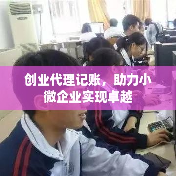 创业代理记账，助力小微企业实现卓越