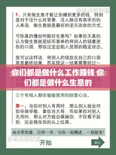 你们都是做什么工作赚钱 你们都是做什么生意的