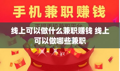 线上可以做什么兼职赚钱 线上可以做哪些兼职