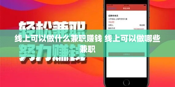 线上可以做什么兼职赚钱 线上可以做哪些兼职