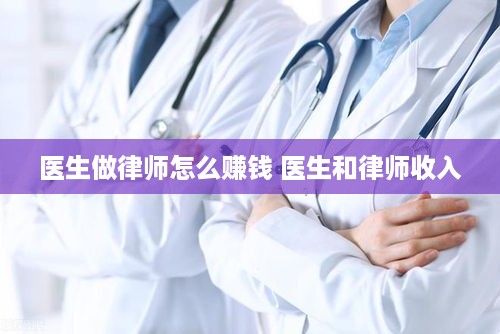 医生做律师怎么赚钱 医生和律师收入