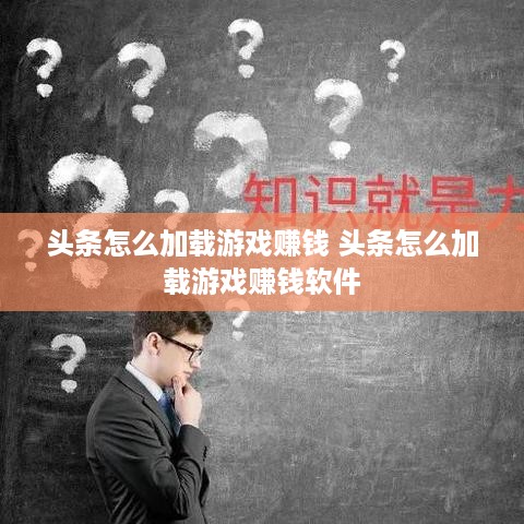 头条怎么加载游戏赚钱 头条怎么加载游戏赚钱软件