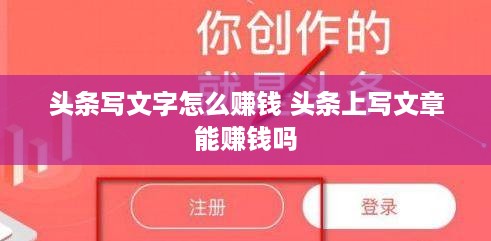 头条写文字怎么赚钱 头条上写文章能赚钱吗