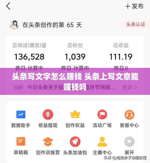 头条写文字怎么赚钱 头条上写文章能赚钱吗