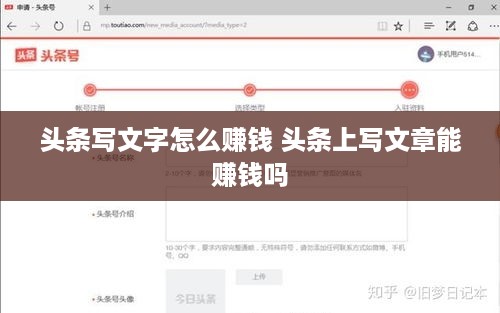 头条写文字怎么赚钱 头条上写文章能赚钱吗