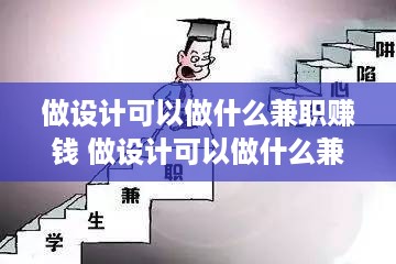 做设计可以做什么兼职赚钱 做设计可以做什么兼职赚钱的工作