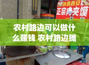 农村路边可以做什么赚钱 农村路边摊卖什么赚钱