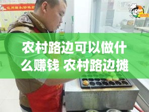 农村路边可以做什么赚钱 农村路边摊卖什么赚钱