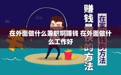 在外面做什么兼职啊赚钱 在外面做什么工作好