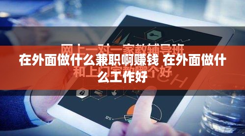 在外面做什么兼职啊赚钱 在外面做什么工作好