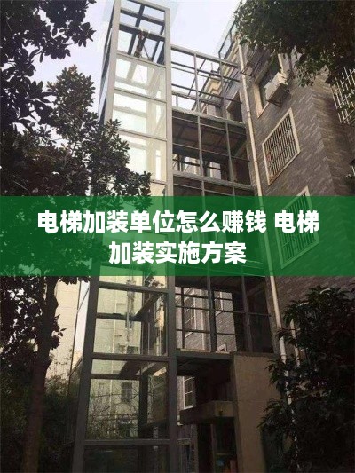 电梯加装单位怎么赚钱 电梯加装实施方案