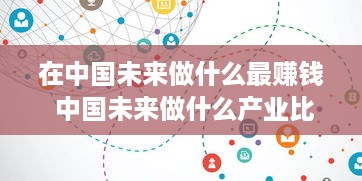 在中国未来做什么最赚钱 中国未来做什么产业比较好