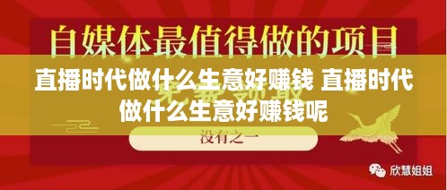 直播时代做什么生意好赚钱 直播时代做什么生意好赚钱呢