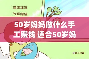 50岁妈妈做什么手工赚钱 适合50岁妈妈的小生意