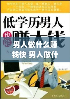 男人做什么赚钱快 男人做什么能挣钱