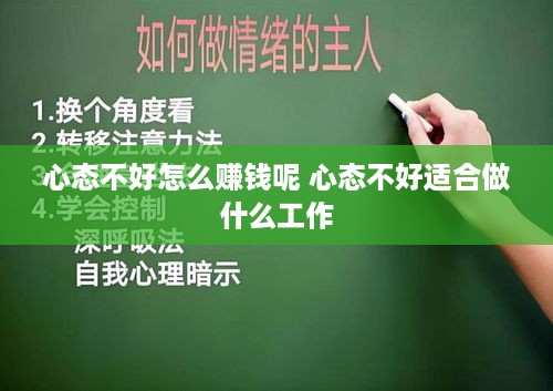 心态不好怎么赚钱呢 心态不好适合做什么工作