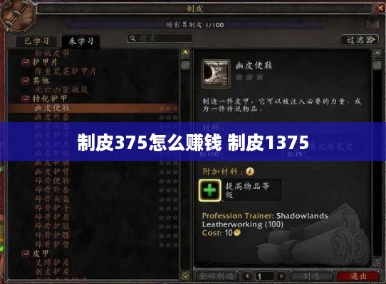 制皮375怎么赚钱 制皮1375