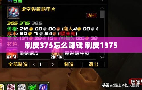 制皮375怎么赚钱 制皮1375