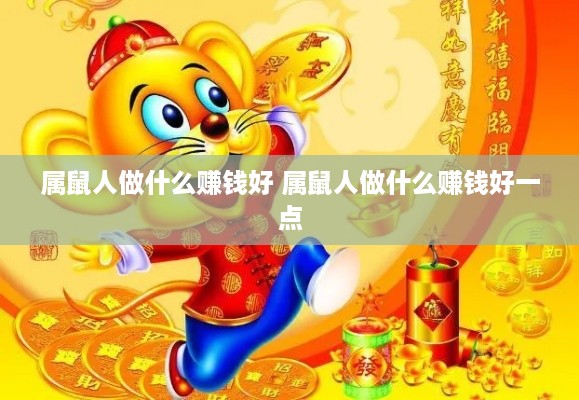 属鼠人做什么赚钱好 属鼠人做什么赚钱好一点