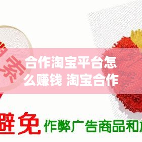 合作淘宝平台怎么赚钱 淘宝合作平台有哪些