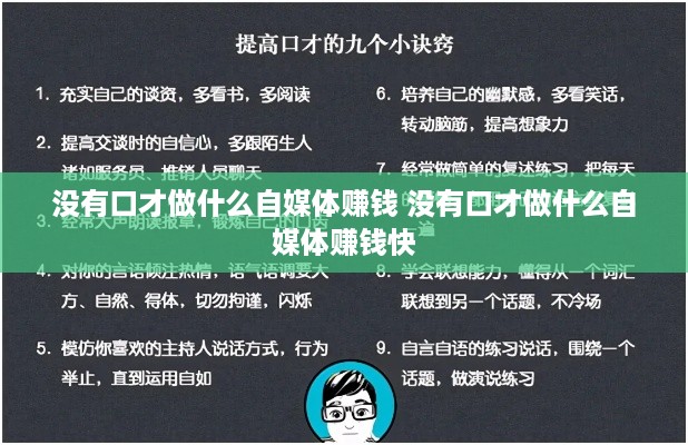 没有口才做什么自媒体赚钱 没有口才做什么自媒体赚钱快