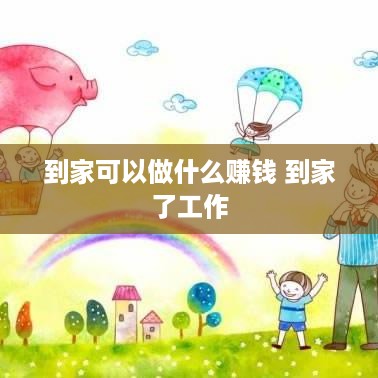 到家可以做什么赚钱 到家了工作