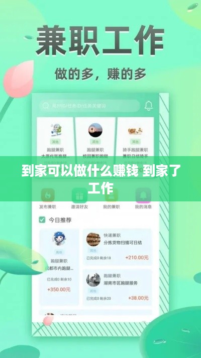 到家可以做什么赚钱 到家了工作