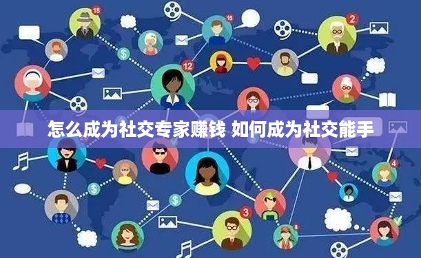 怎么成为社交专家赚钱 如何成为社交能手