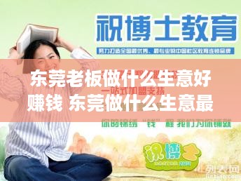 东莞老板做什么生意好赚钱 东莞做什么生意最赚钱