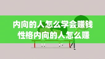 内向的人怎么学会赚钱 性格内向的人怎么赚钱