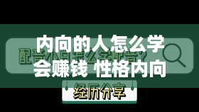 内向的人怎么学会赚钱 性格内向的人怎么赚钱