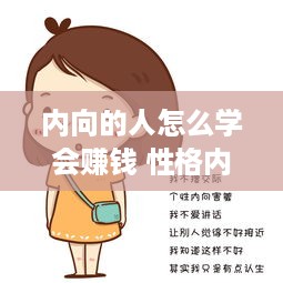 内向的人怎么学会赚钱 性格内向的人怎么赚钱