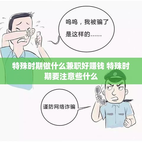 特殊时期做什么兼职好赚钱 特殊时期要注意些什么