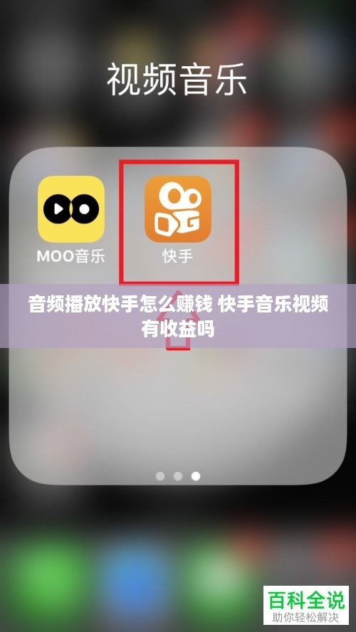 音频播放快手怎么赚钱 快手音乐视频有收益吗