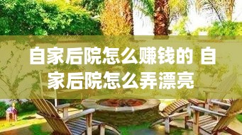 自家后院怎么赚钱的 自家后院怎么弄漂亮