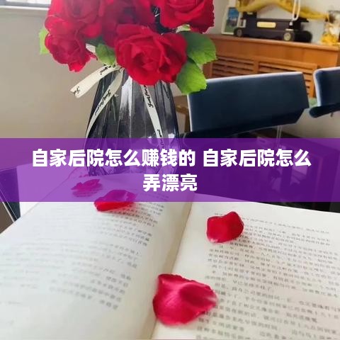 自家后院怎么赚钱的 自家后院怎么弄漂亮