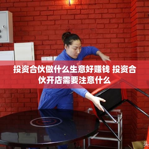 投资合伙做什么生意好赚钱 投资合伙开店需要注意什么