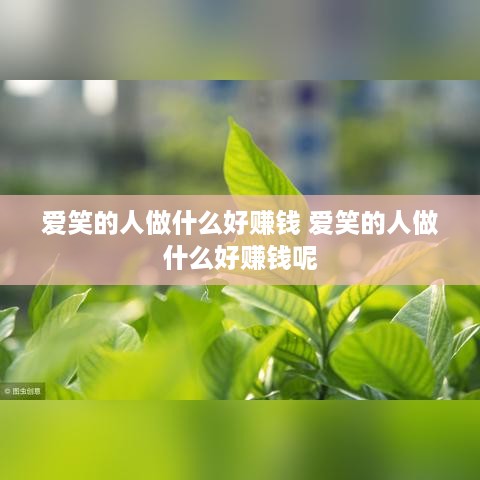 爱笑的人做什么好赚钱 爱笑的人做什么好赚钱呢