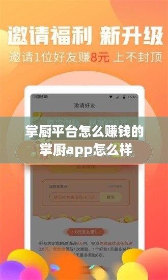 掌厨平台怎么赚钱的 掌厨app怎么样