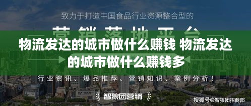 物流发达的城市做什么赚钱 物流发达的城市做什么赚钱多