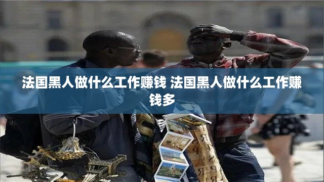 法国黑人做什么工作赚钱 法国黑人做什么工作赚钱多