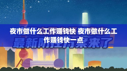 夜市做什么工作赚钱快 夜市做什么工作赚钱快一点