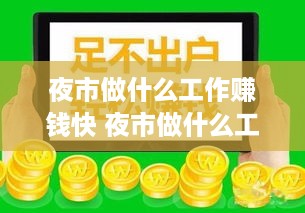 夜市做什么工作赚钱快 夜市做什么工作赚钱快一点