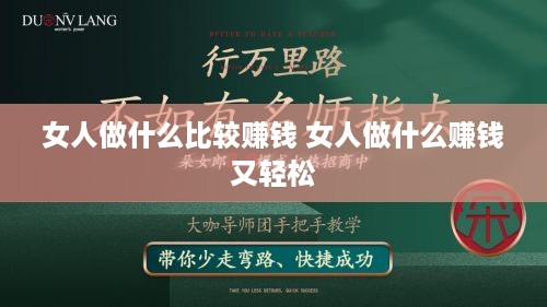 女人做什么比较赚钱 女人做什么赚钱又轻松