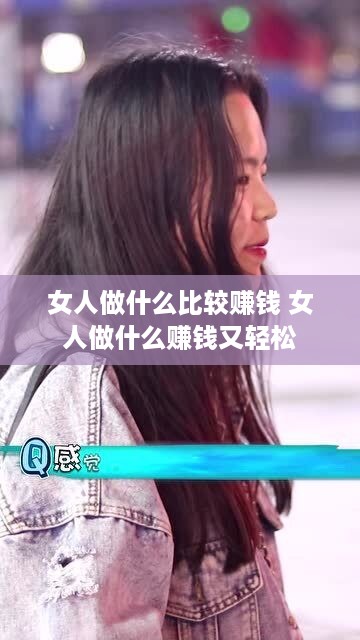 女人做什么比较赚钱 女人做什么赚钱又轻松