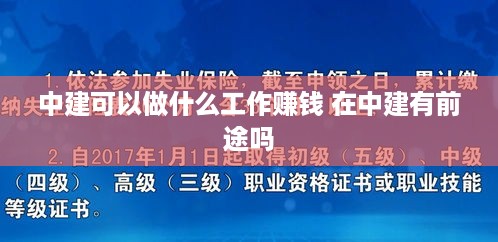 中建可以做什么工作赚钱 在中建有前途吗